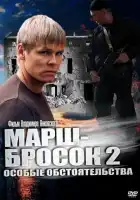  Марш-бросок 2: Особые обстоятельства смотреть онлайн сериал 1 сезон 